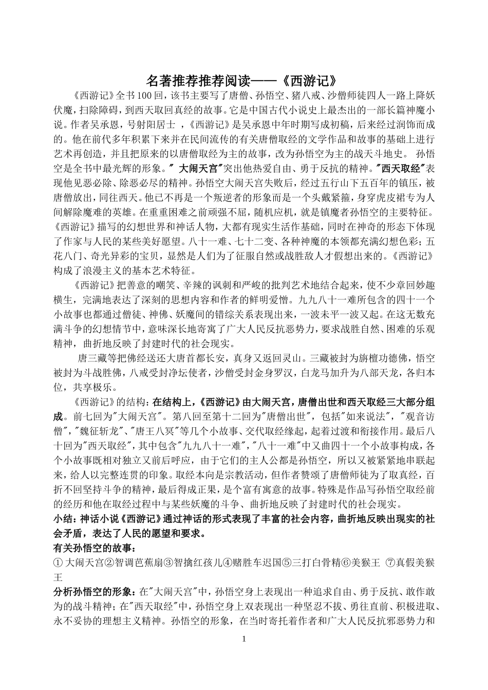 名著《西游记》水浒传鲁滨孙漂流记_第1页
