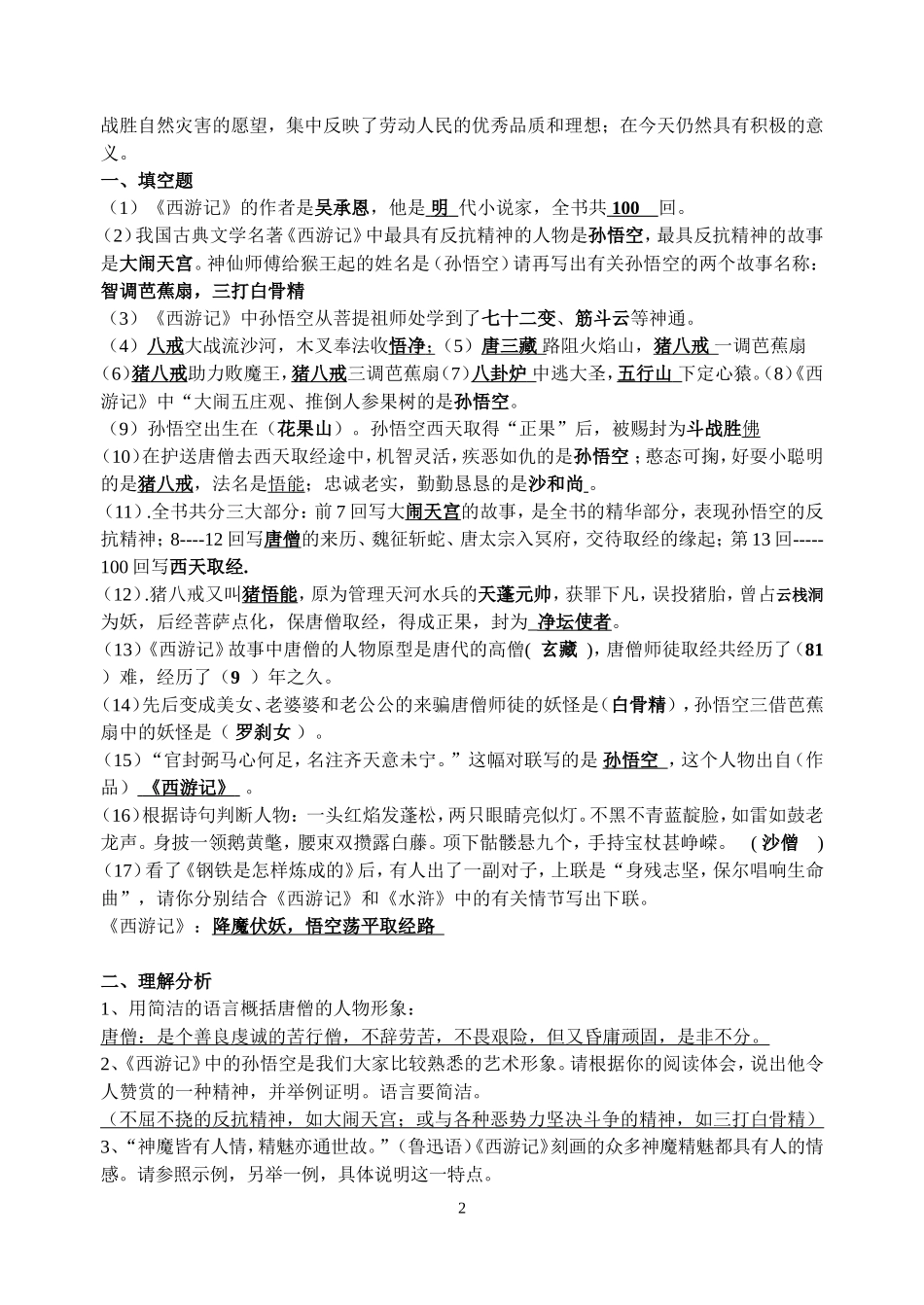 名著《西游记》水浒传鲁滨孙漂流记_第2页