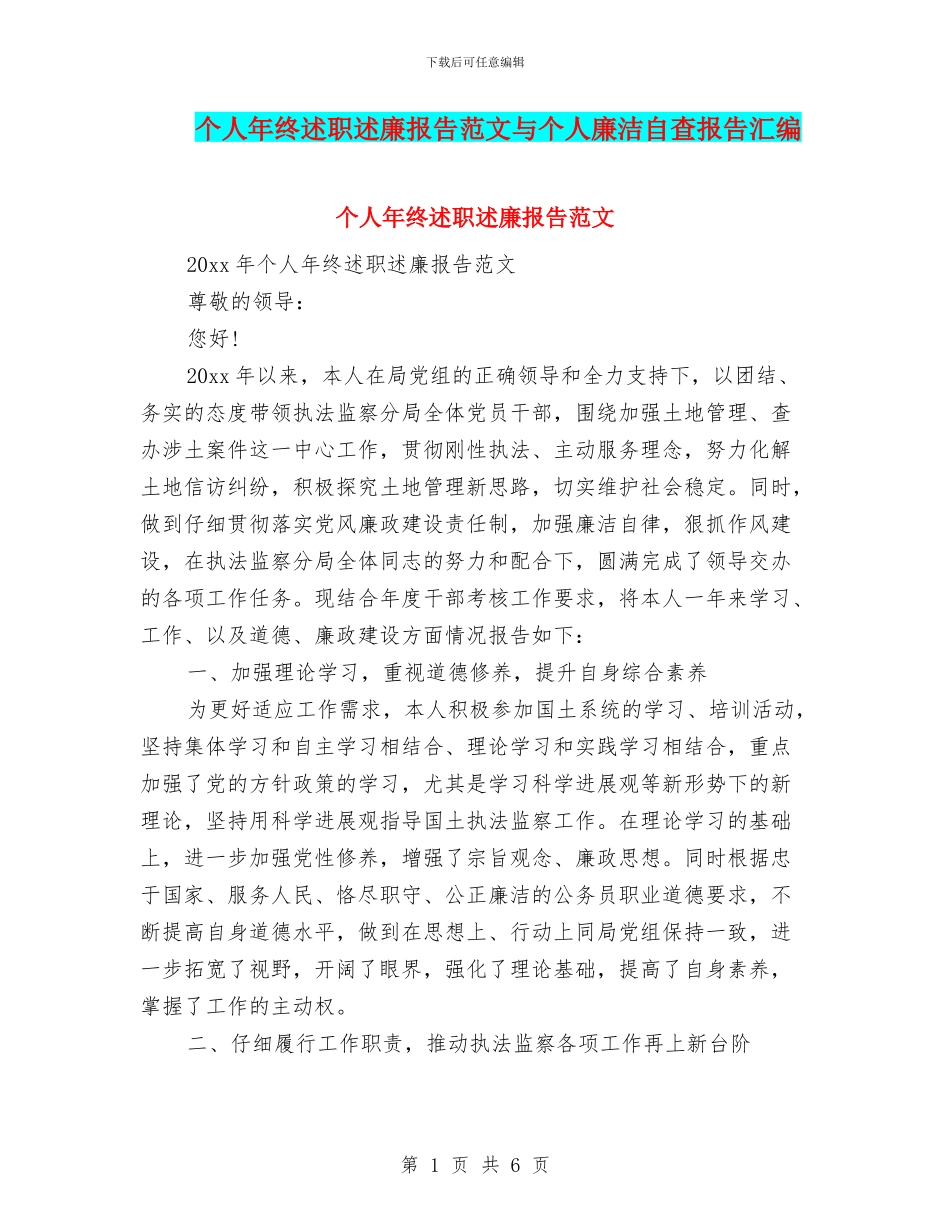 个人年终述职述廉报告范文与个人廉洁自查报告汇编_第1页