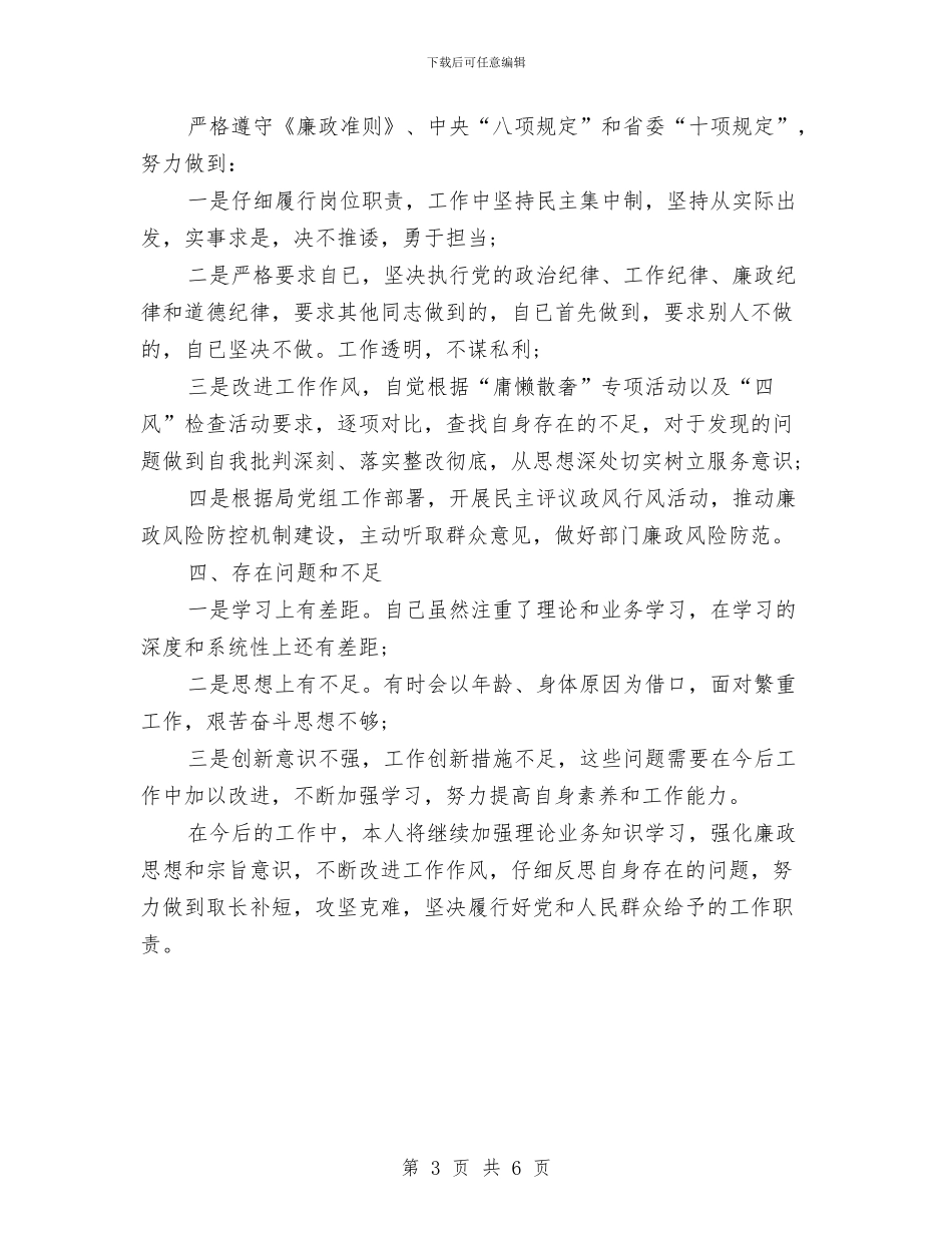 个人年终述职述廉报告范文与个人廉洁自查报告汇编_第3页