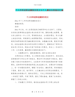 个人年终述职述廉报告范文与个人廉洁自我鉴定汇编