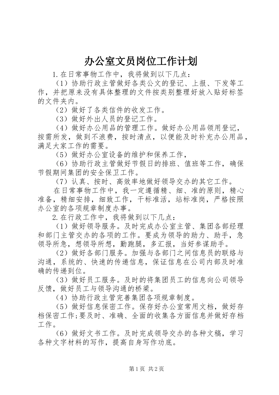 办公室文员岗位工作计划_第1页