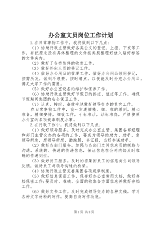 办公室文员岗位工作计划