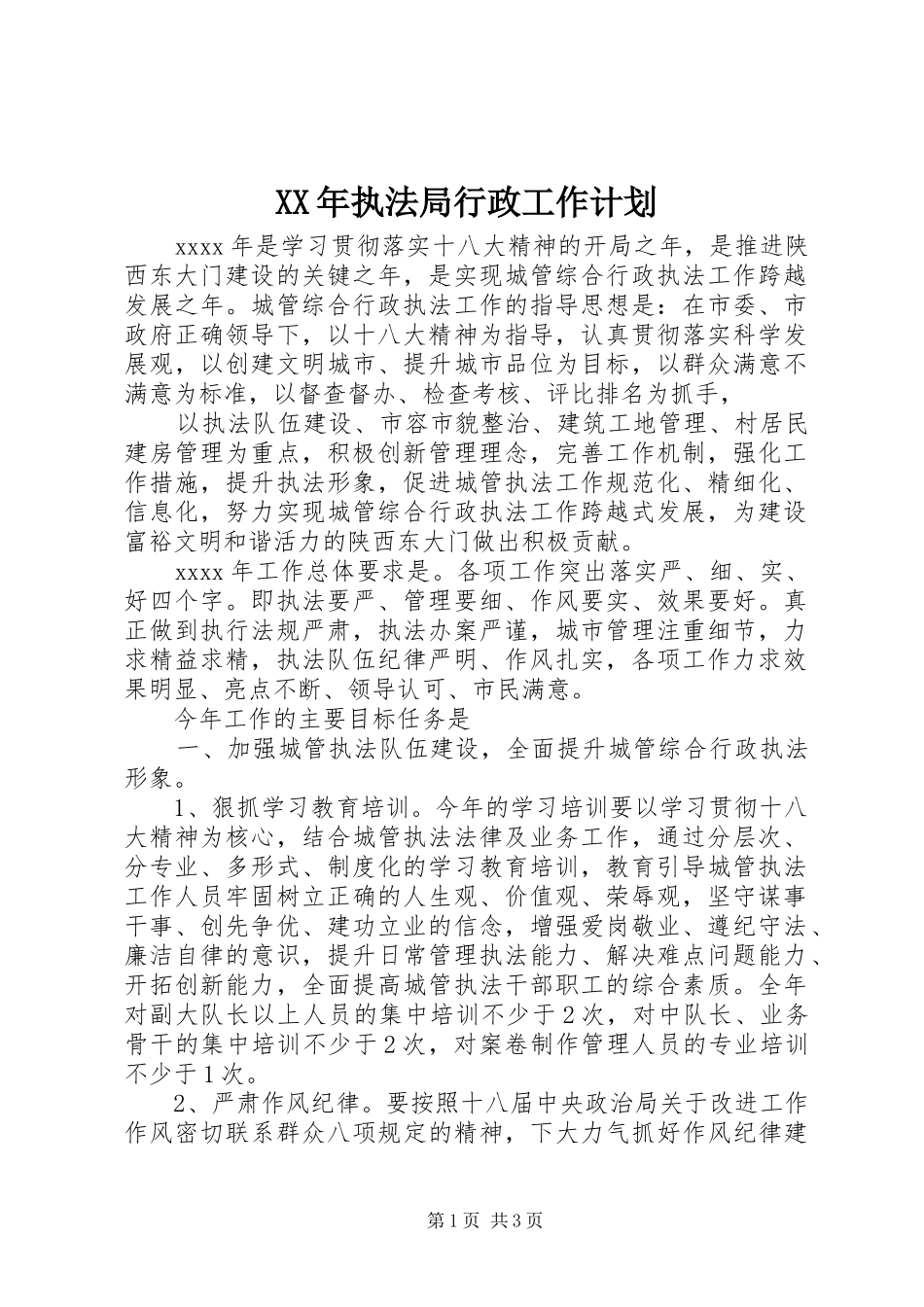 XX年执法局行政工作计划_第1页