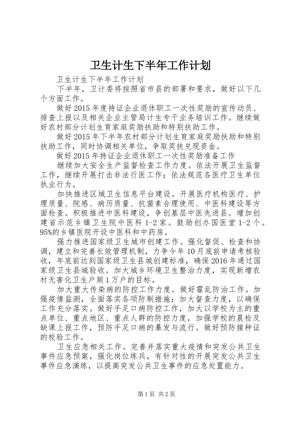 卫生计生下半年工作计划_第1页