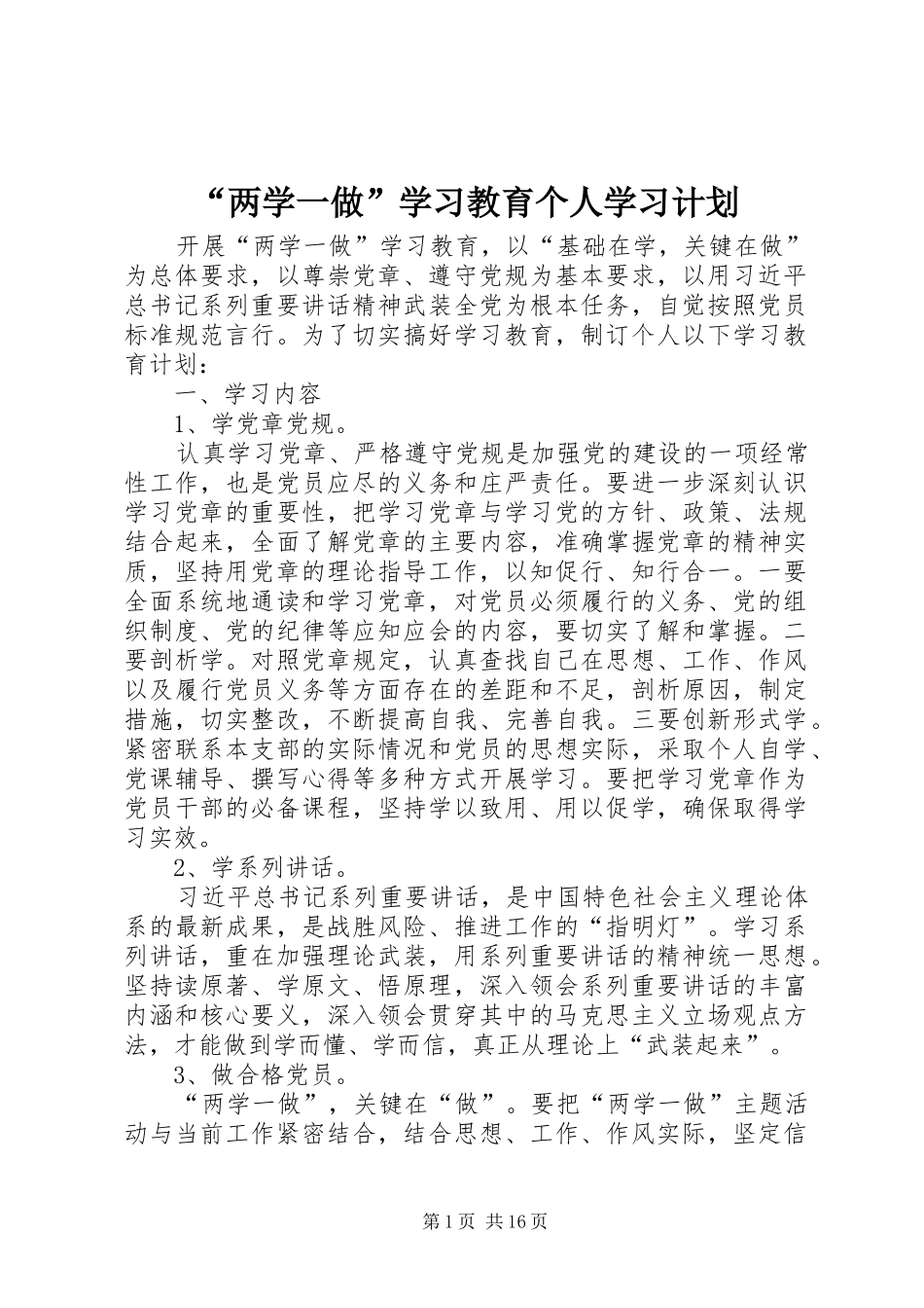 “两学一做”学习教育个人学习计划_第1页