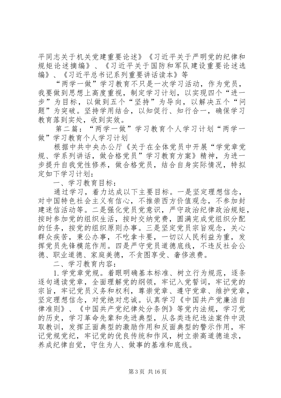 “两学一做”学习教育个人学习计划_第3页