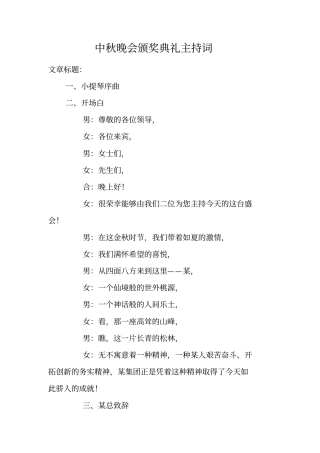 中秋晚会颁奖典礼主持词