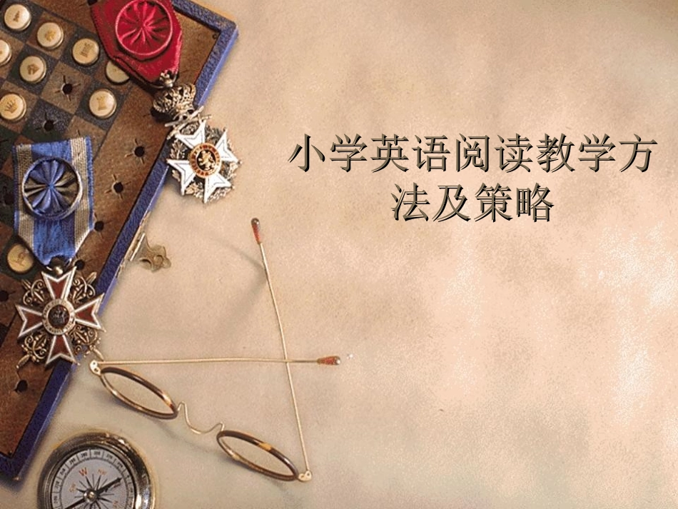 小学英语阅读教学策略和方法_第1页