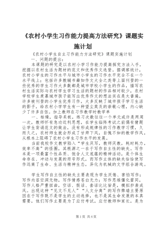 《农村小学生习作能力提高方法研究》课题实施计划