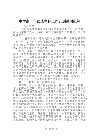 中学高一年级班主任工作计划通用范例