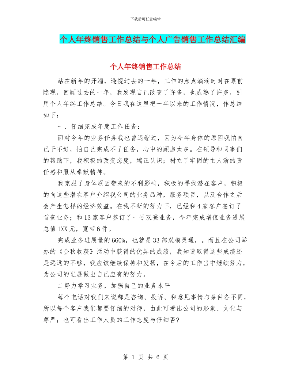 个人年终销售工作总结与个人广告销售工作总结汇编_第1页