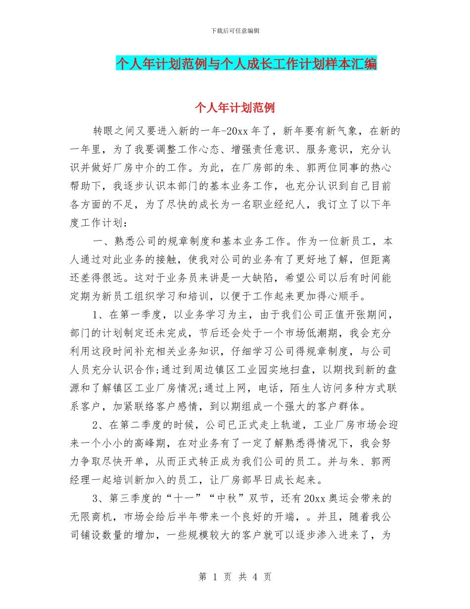 个人年计划范例与个人成长工作计划样本汇编_第1页