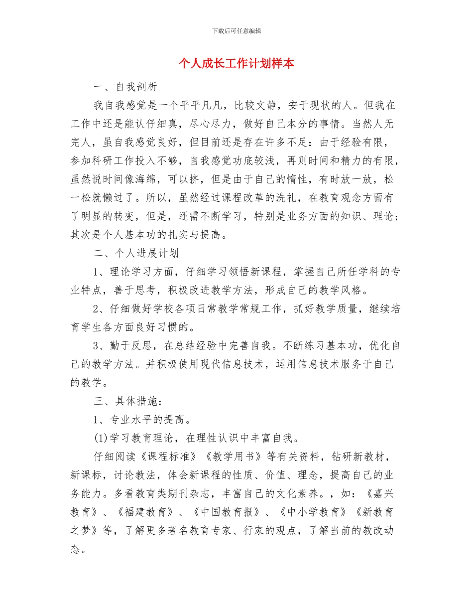 个人年计划范例与个人成长工作计划样本汇编_第3页