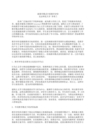 新教学模式中的教学评价