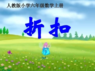 折扣课件(公开课)