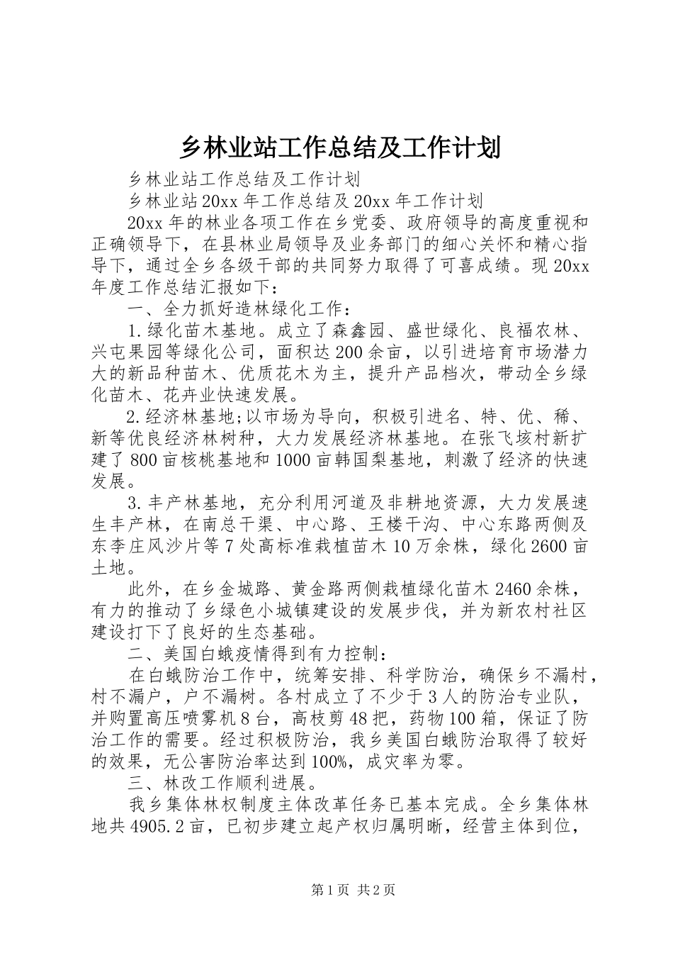 乡林业站工作总结及工作计划_第1页