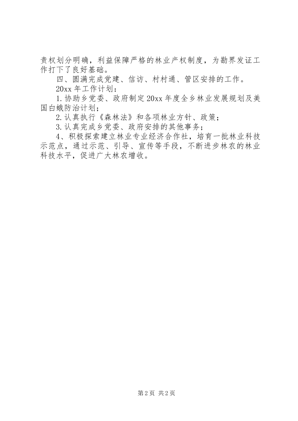 乡林业站工作总结及工作计划_第2页