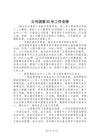 公司团委XX年工作安排