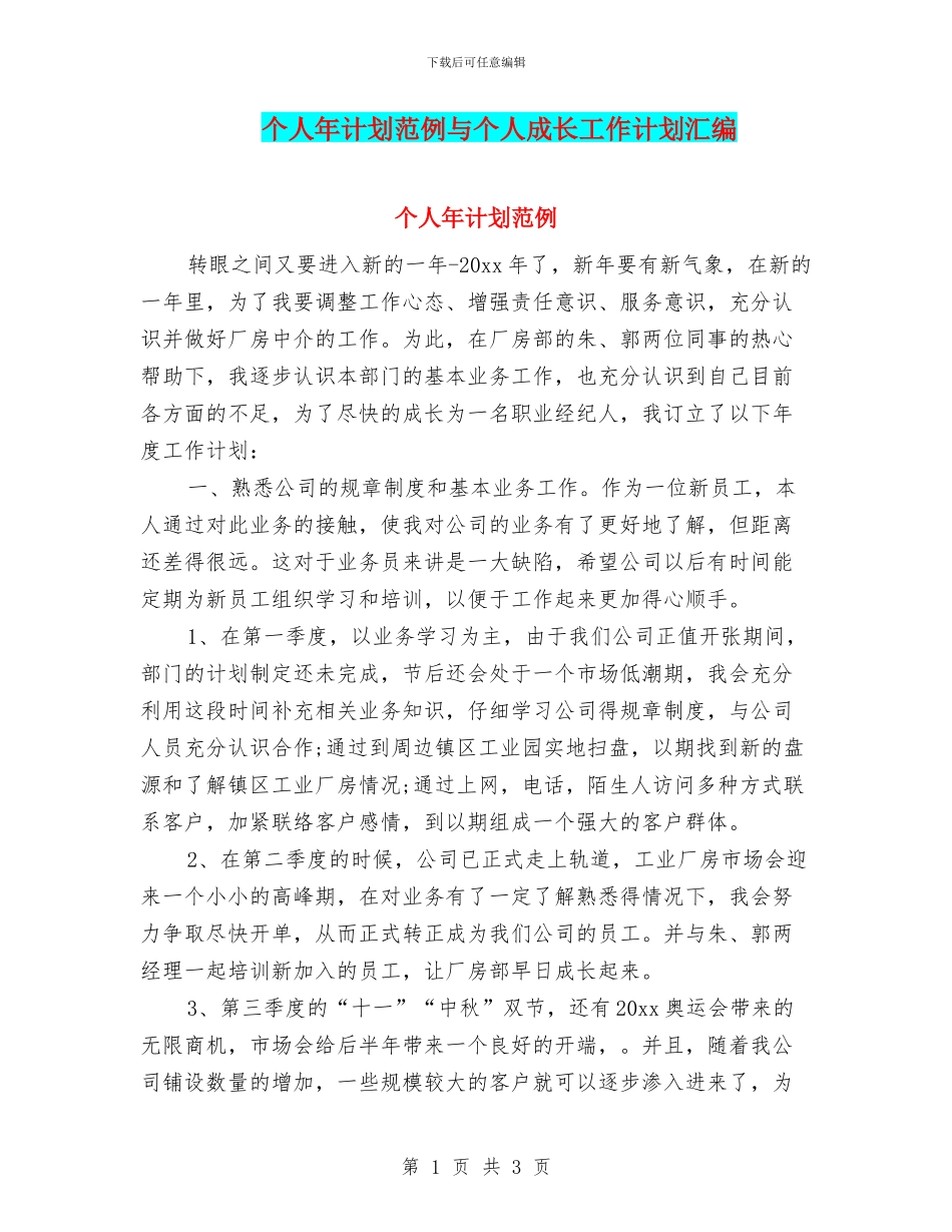 个人年计划范例与个人成长工作计划汇编_第1页