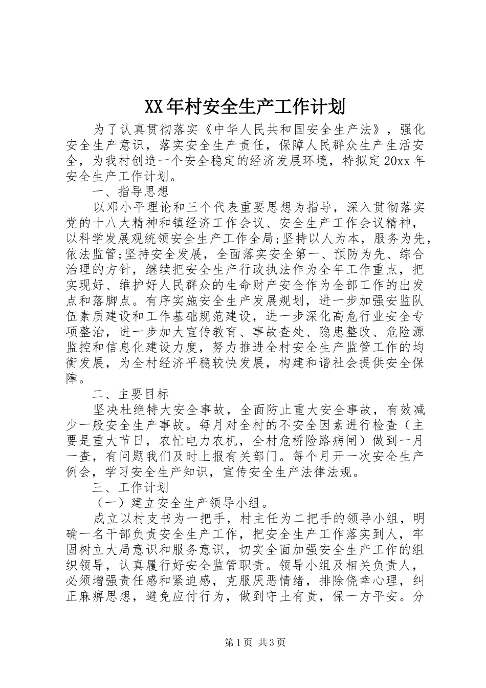 XX年村安全生产工作计划_第1页