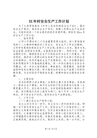 XX年村安全生产工作计划