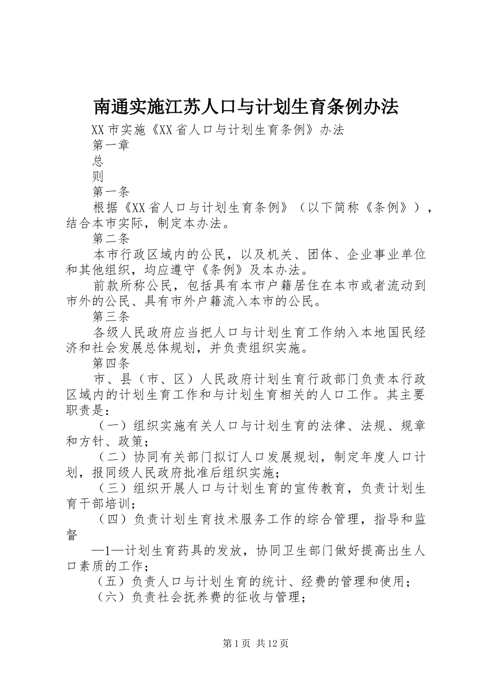 南通实施江苏人口与计划生育条例办法_第1页