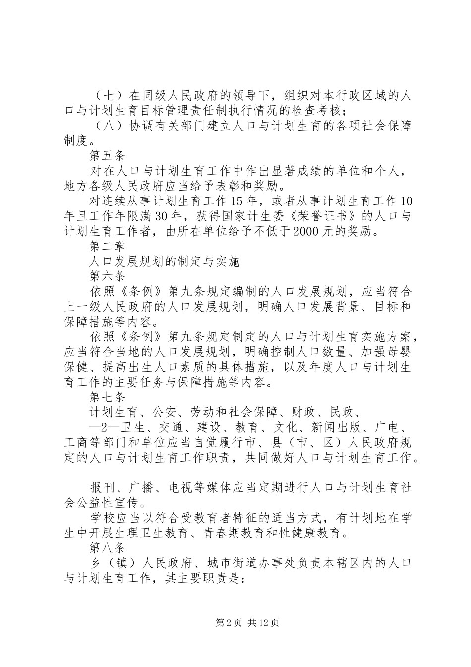 南通实施江苏人口与计划生育条例办法_第2页