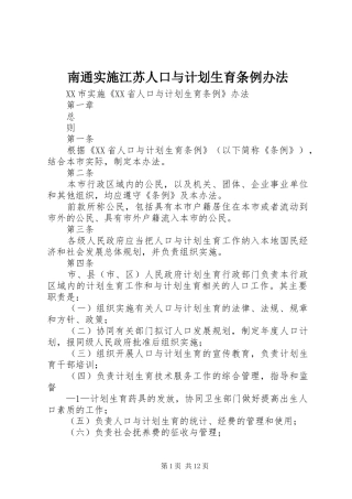 南通实施江苏人口与计划生育条例办法