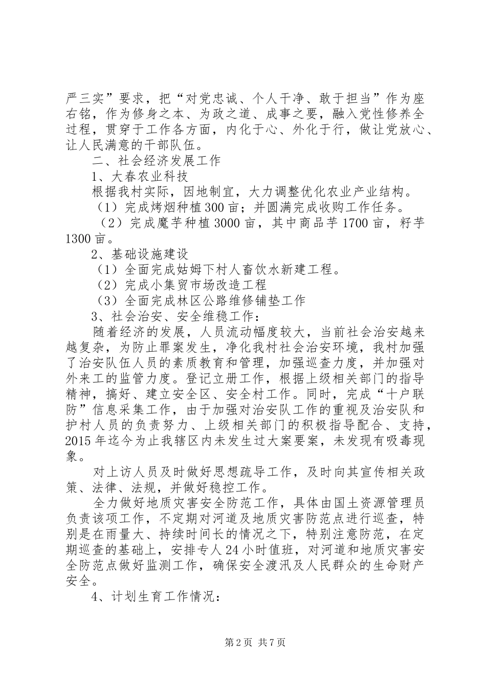 农村村委会年度工作总结及工作计划_第2页