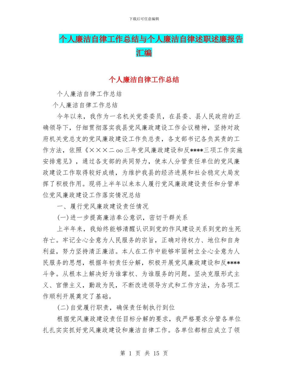 个人廉洁自律工作总结与个人廉洁自律述职述廉报告汇编_第1页