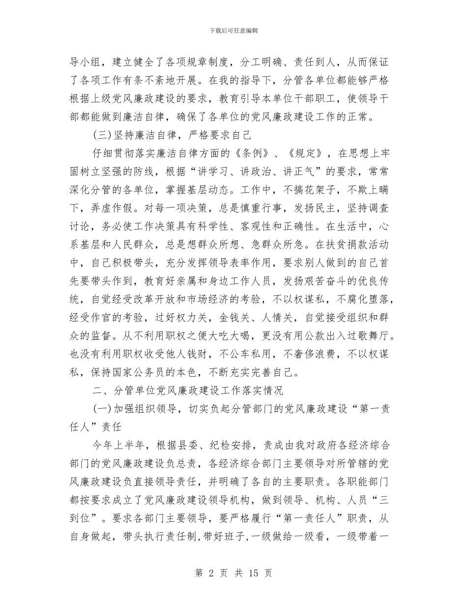 个人廉洁自律工作总结与个人廉洁自律述职述廉报告汇编_第2页