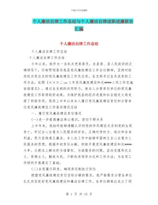 个人廉洁自律工作总结与个人廉洁自律述职述廉报告汇编