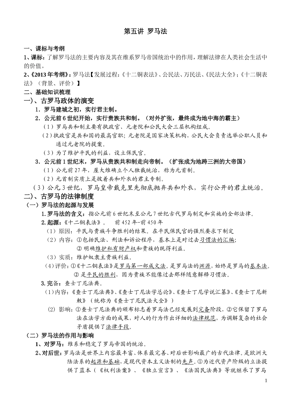 第五讲：罗马_第1页