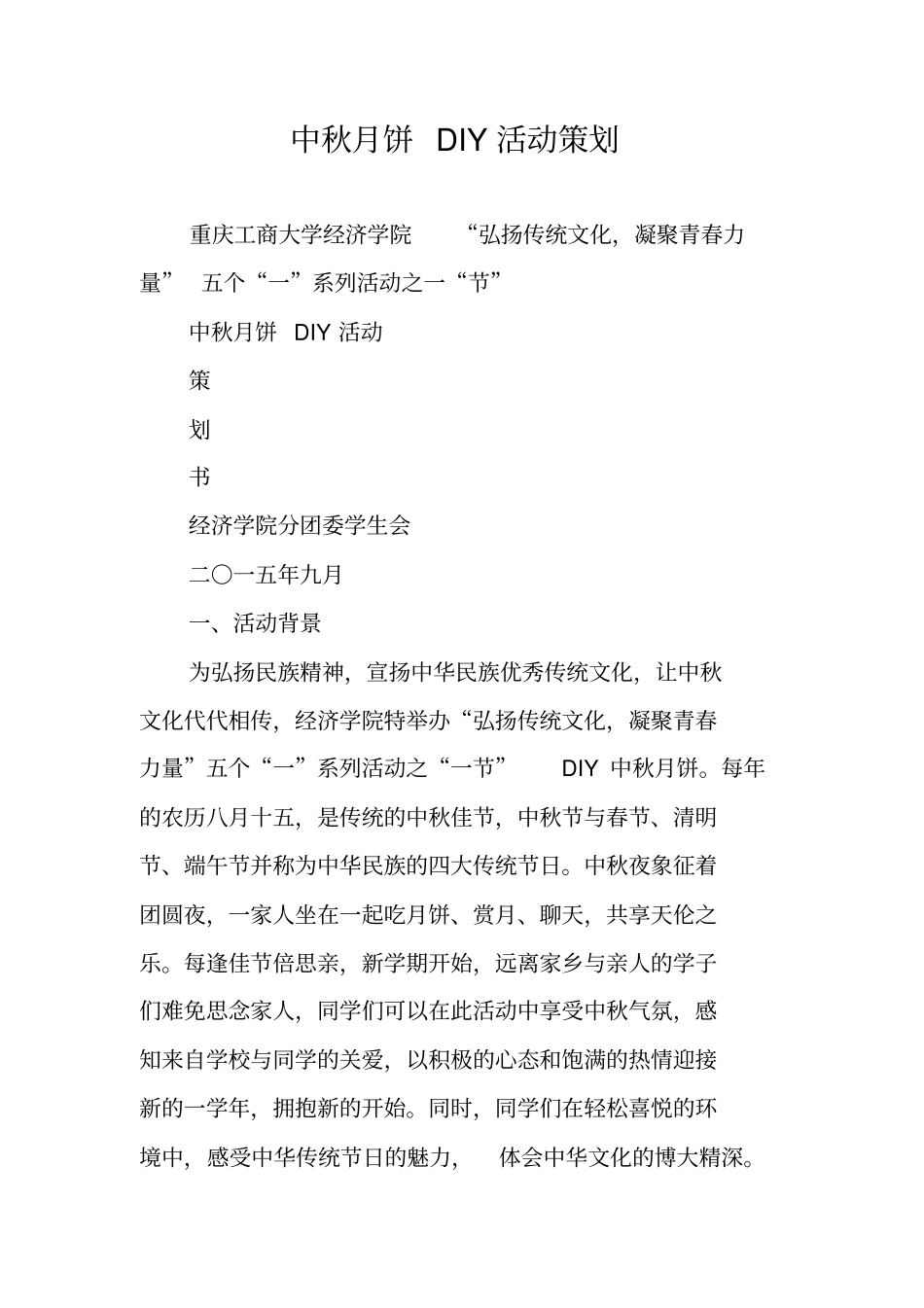 中秋月饼DIY活动策划_第1页