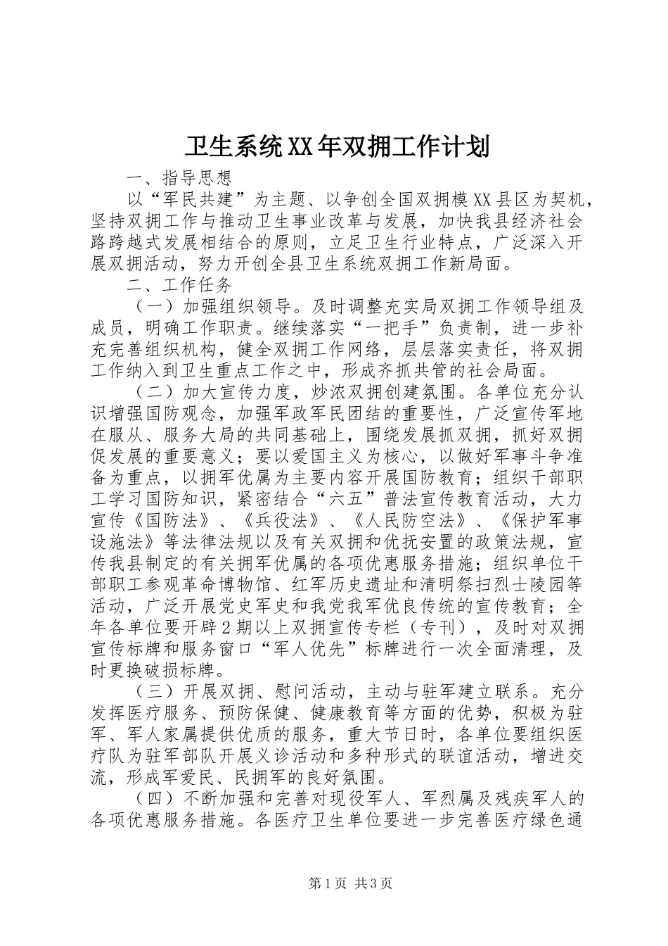 卫生系统XX年双拥工作计划_第1页