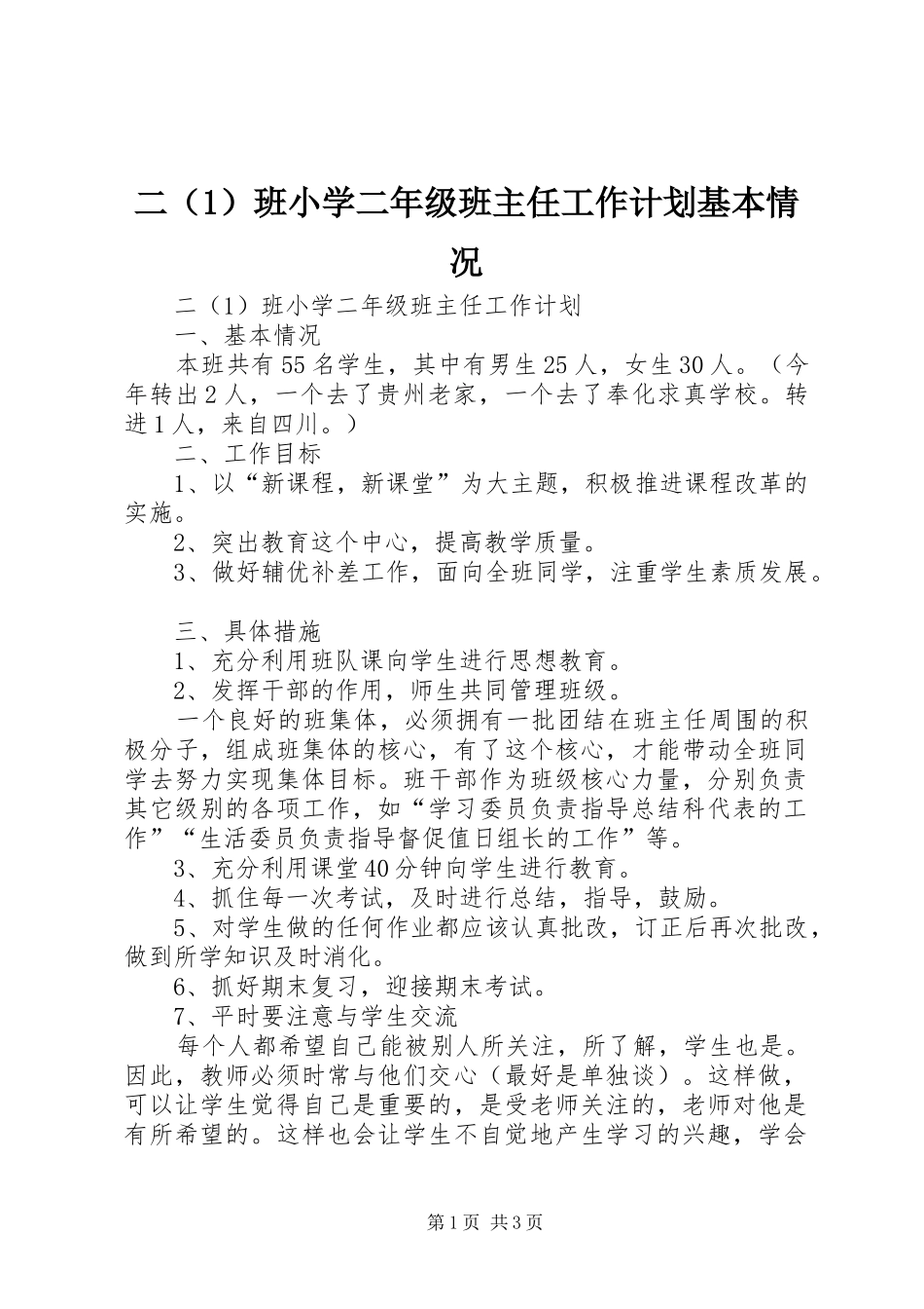 二（1）班小学二年级班主任工作计划基本情况_第1页