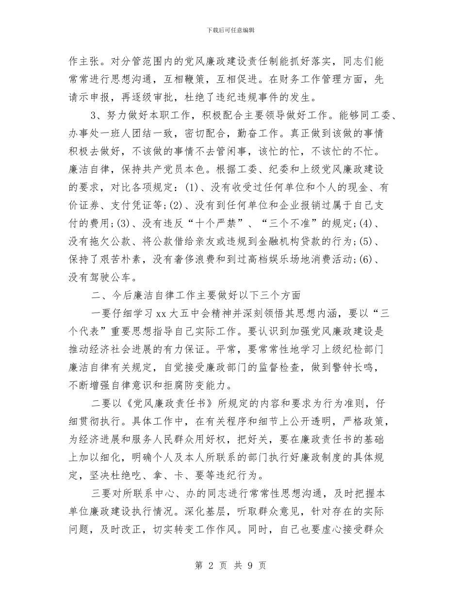 个人廉洁2024年度自律总结范文与个人廉洁自律总结范文汇编_第2页