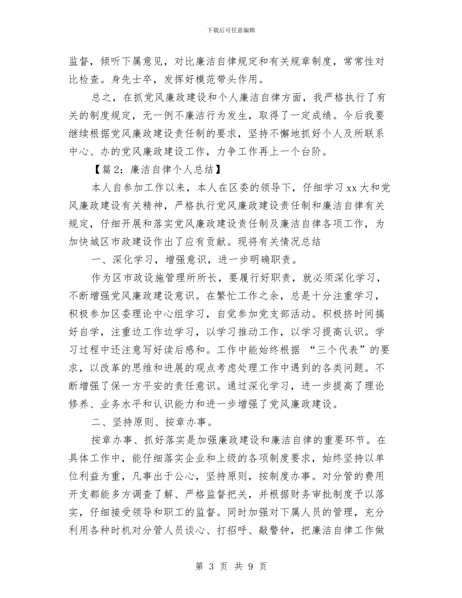 个人廉洁2024年度自律总结范文与个人廉洁自律总结范文汇编_第3页