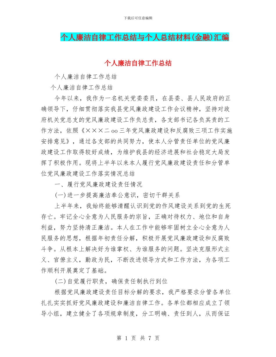 个人廉洁自律工作总结与个人总结材料汇编_第1页