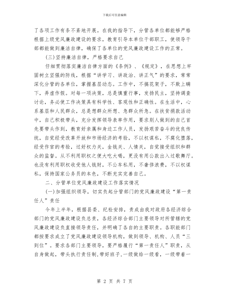 个人廉洁自律工作总结与个人总结材料汇编_第2页