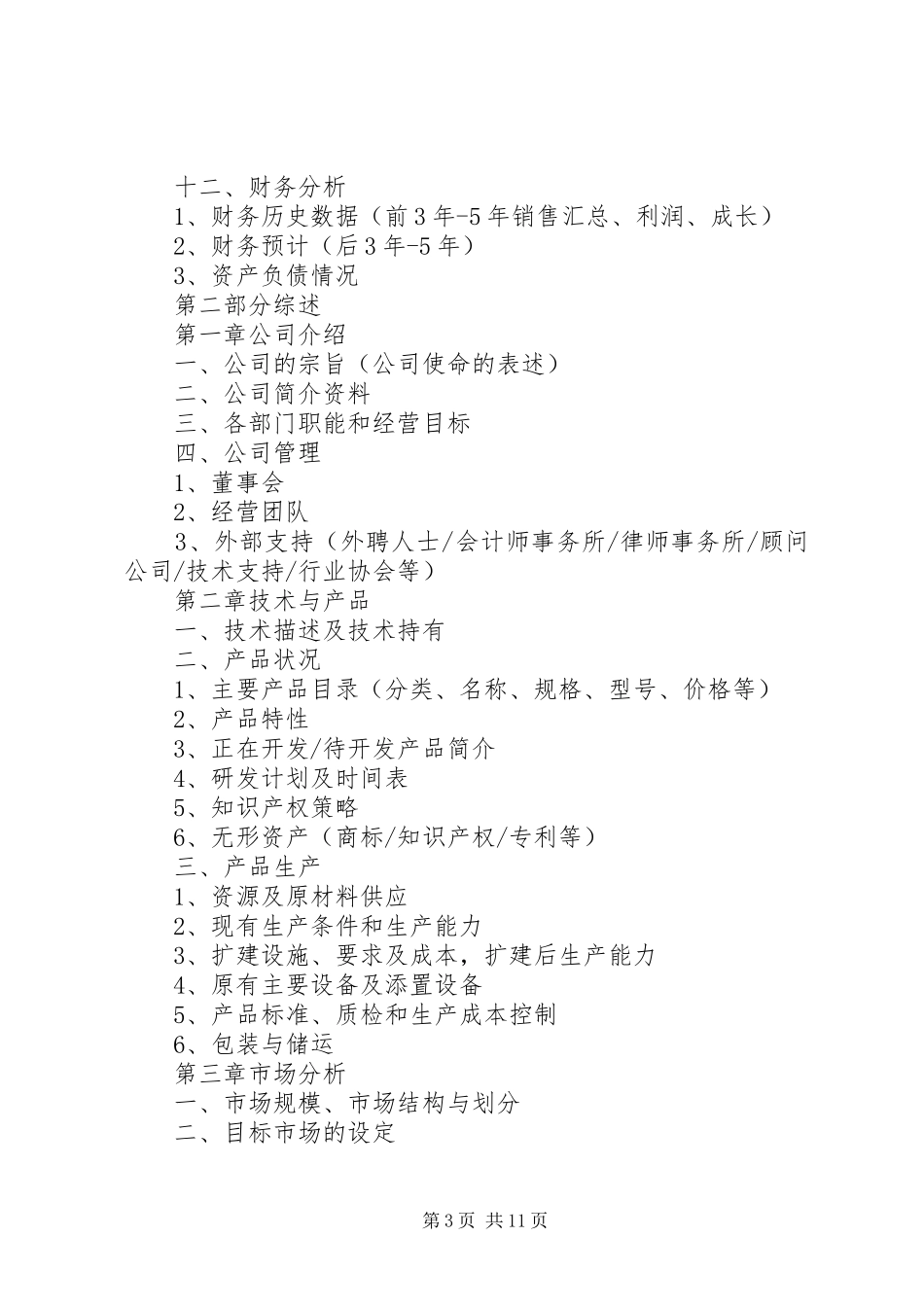 商业计划书范本多篇_第3页