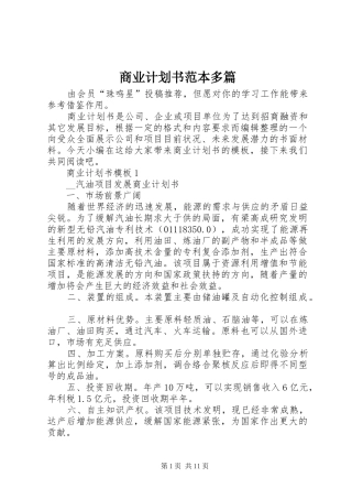 商业计划书范本多篇