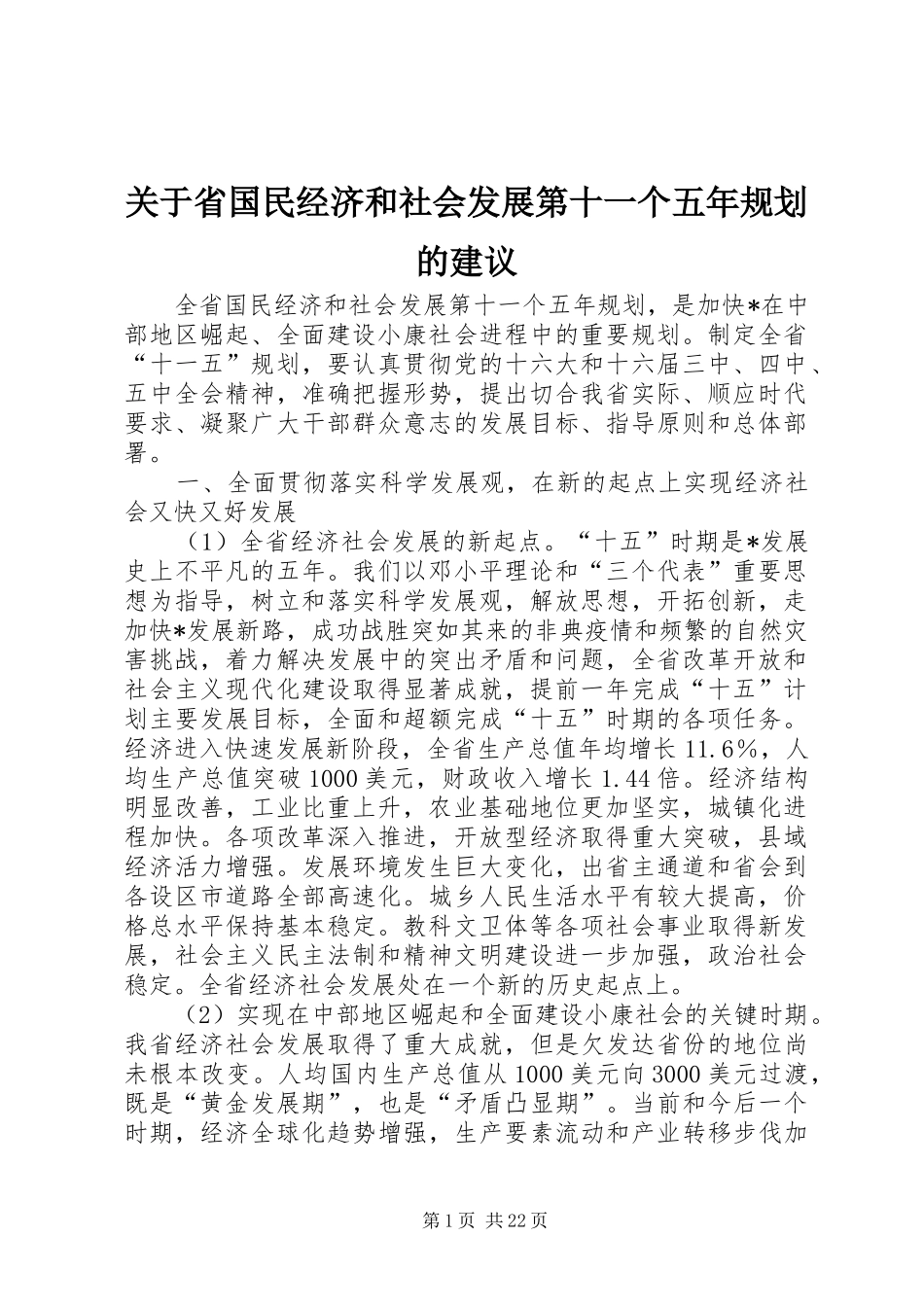 关于省国民经济和社会发展第十一个五年规划的建议_第1页