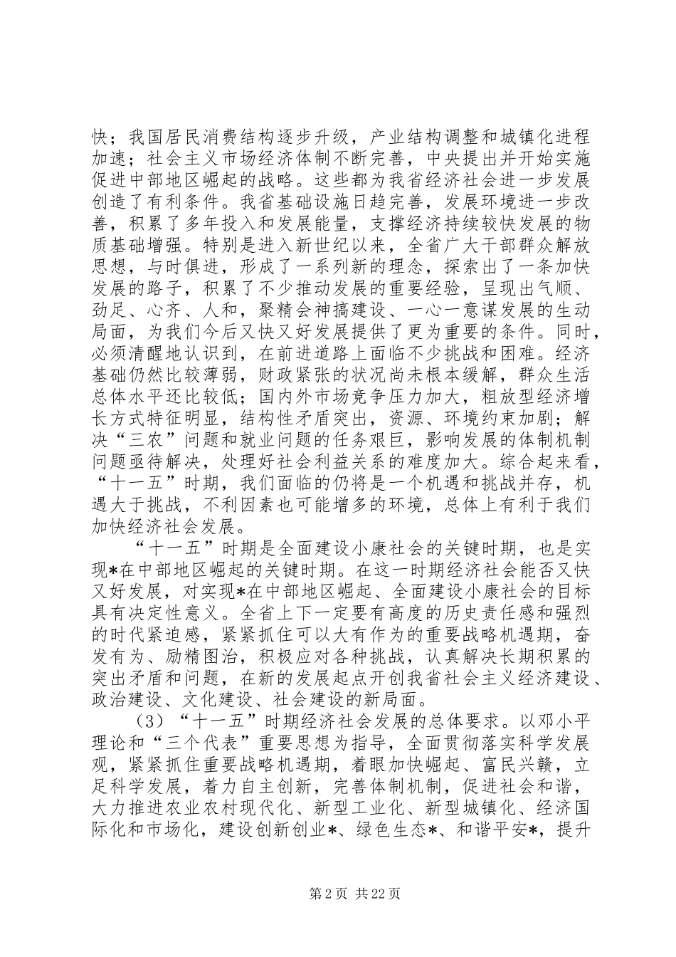 关于省国民经济和社会发展第十一个五年规划的建议_第2页