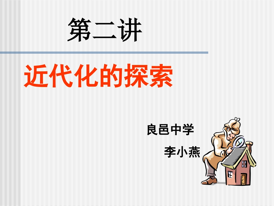 复习专题二_近代化的探索_第1页