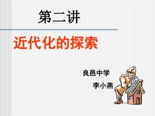 复习专题二_近代化的探索