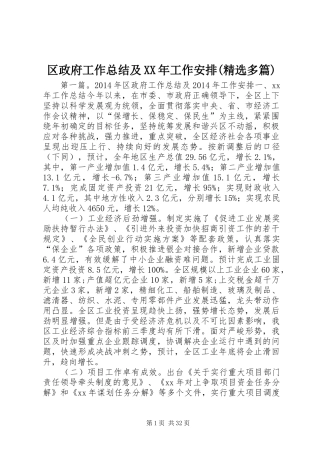 区政府工作总结及XX年工作安排(精选多篇)