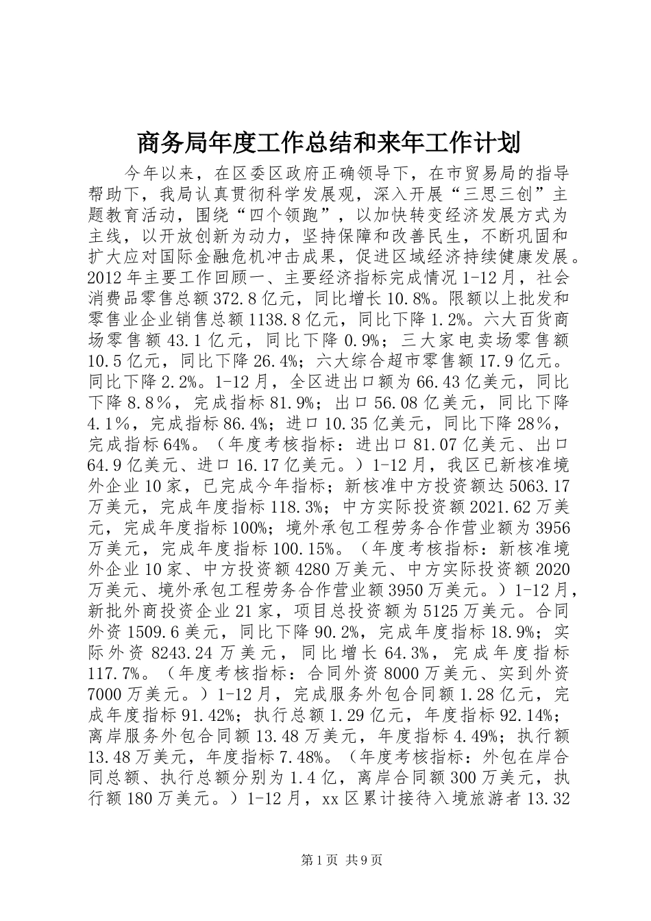 商务局年度工作总结和来年工作计划_第1页