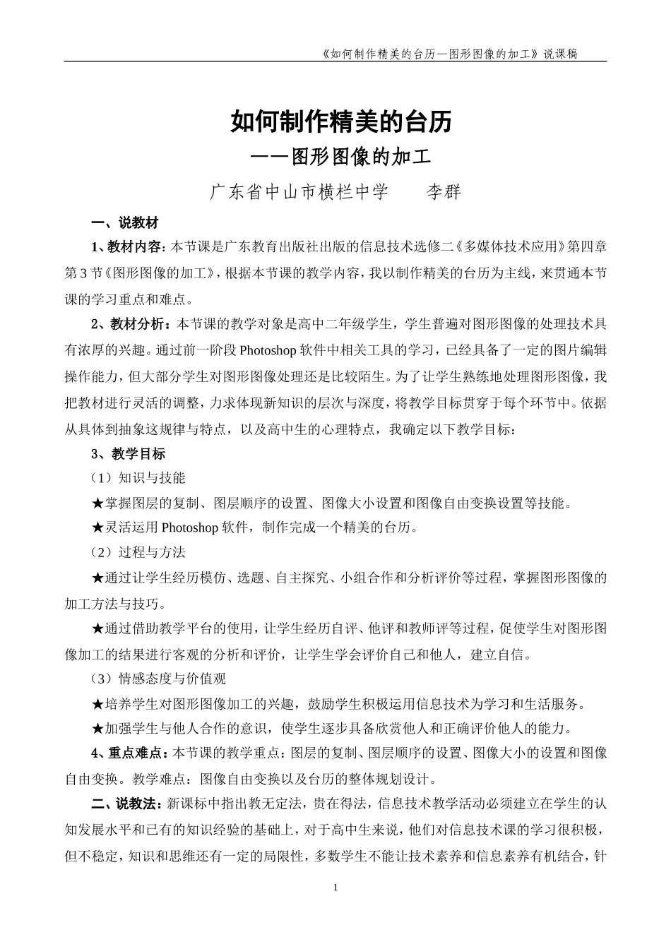《如何制作精美的台历—图形图像的加工》广东李群说课稿（更正版_第1页